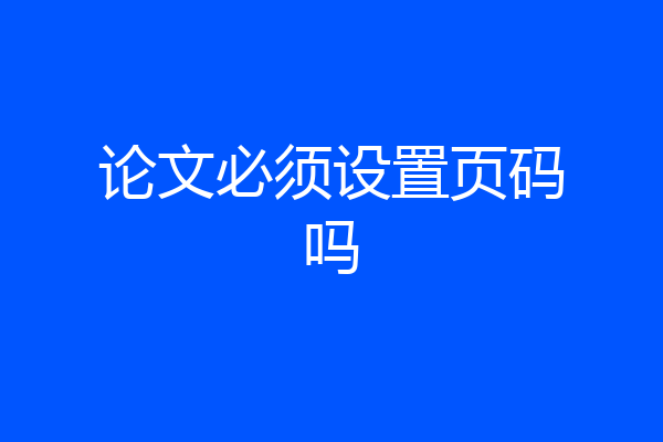 论文必须设置页码吗