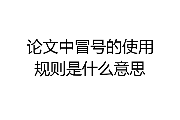 论文中冒号的使用规则是什么意思