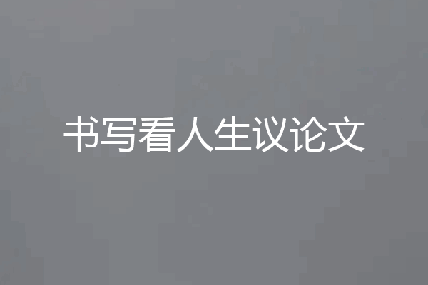 书写看人生议论文