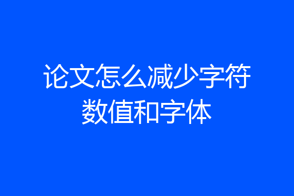论文怎么减少字符数值和字体