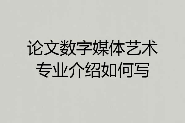 论文数字媒体艺术专业介绍如何写