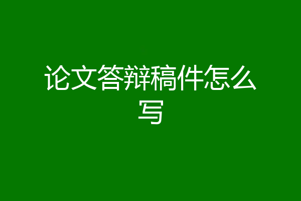 论文答辩稿件怎么写