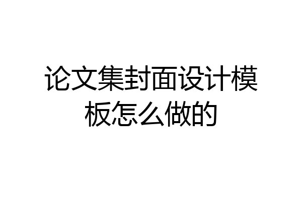 论文集封面设计模板怎么做的