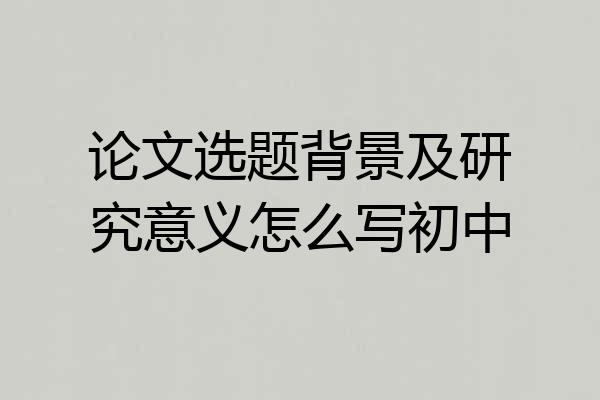 论文选题背景及研究意义怎么写初中