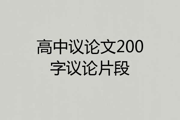 高中议论文200字议论片段