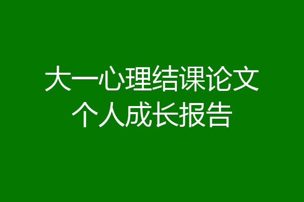 大一心理结课论文个人成长报告