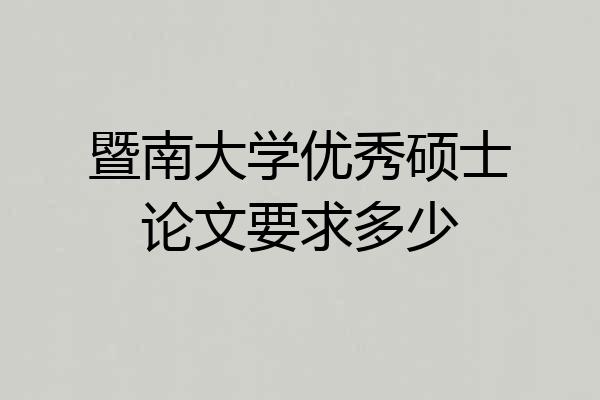 暨南大学优秀硕士论文要求多少
