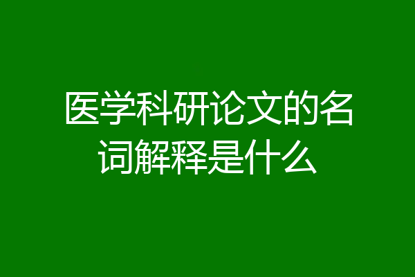 医学科研论文的名词解释是什么