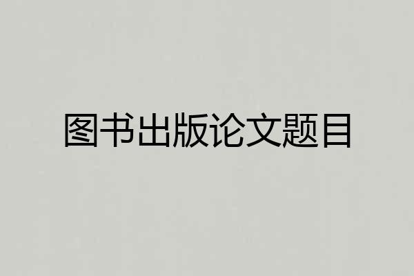 图书出版论文题目