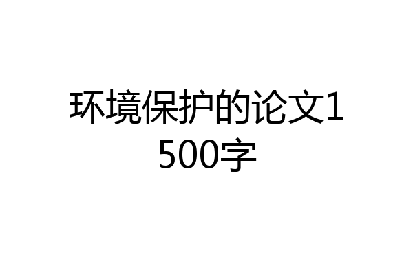 环境保护的论文1500字