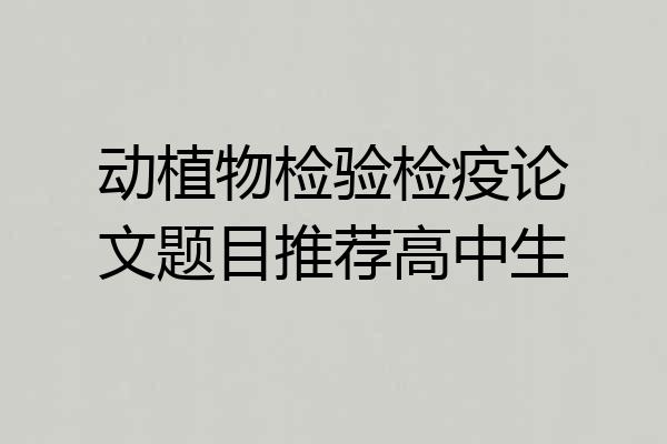 动植物检验检疫论文题目推荐高中生