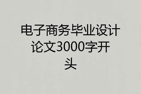 电子商务毕业设计论文3000字开头