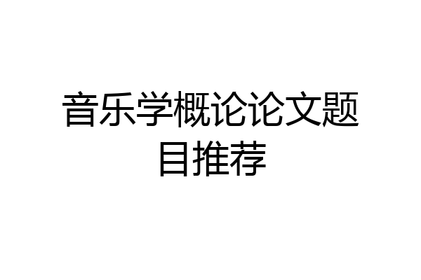 音乐学概论论文题目推荐