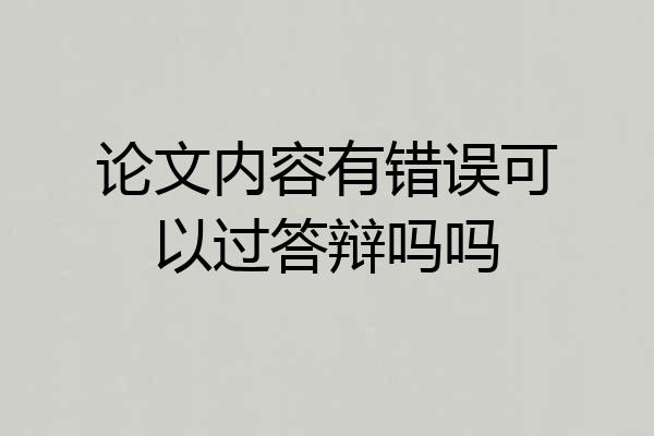 论文内容有错误可以过答辩吗吗