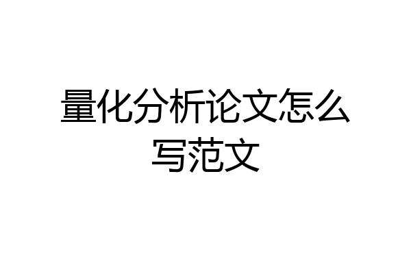 量化分析论文怎么写范文