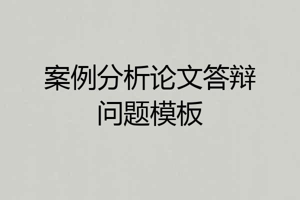 案例分析论文答辩问题模板