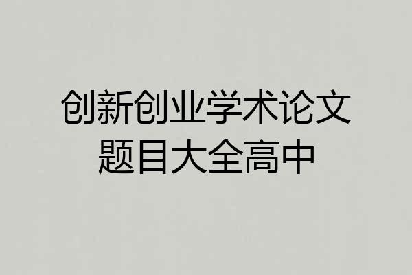 创新创业学术论文题目大全高中