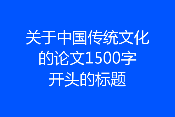 关于中国传统文化的论文1500字开头的标题