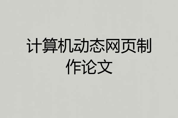 计算机动态网页制作论文