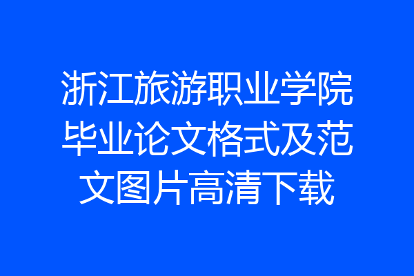 浙江旅游职业学院毕业论文格式及范文图片高清下载