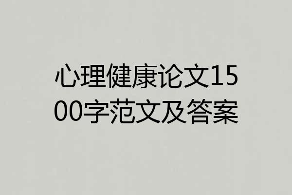 心理健康论文1500字范文及答案