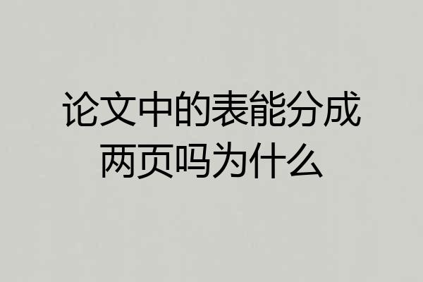 论文中的表能分成两页吗为什么