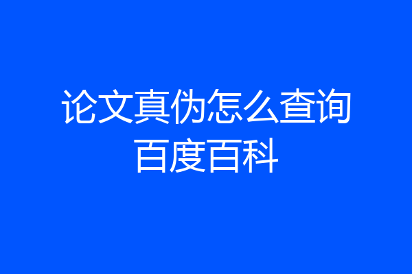 论文真伪怎么查询百度百科