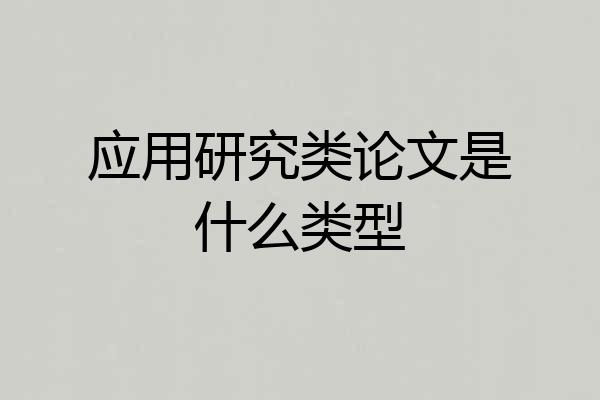 应用研究类论文是什么类型
