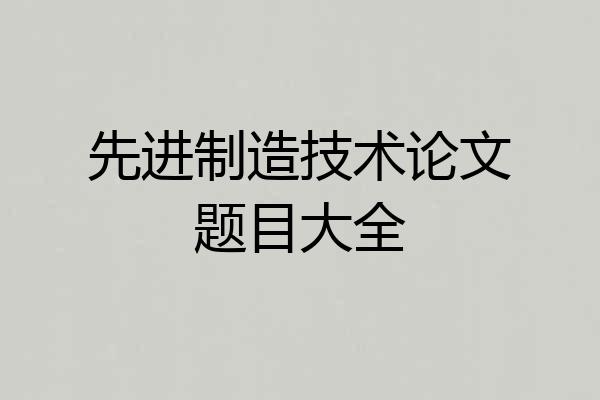 先进制造技术论文题目大全