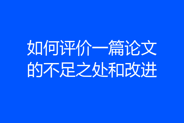 如何评价一篇论文的不足之处和改进