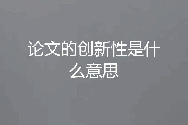 论文的创新性是什么意思