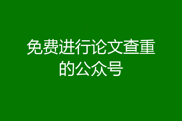免费进行论文查重的公众号