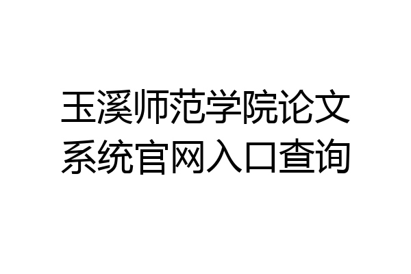 玉溪师范学院论文系统官网入口查询