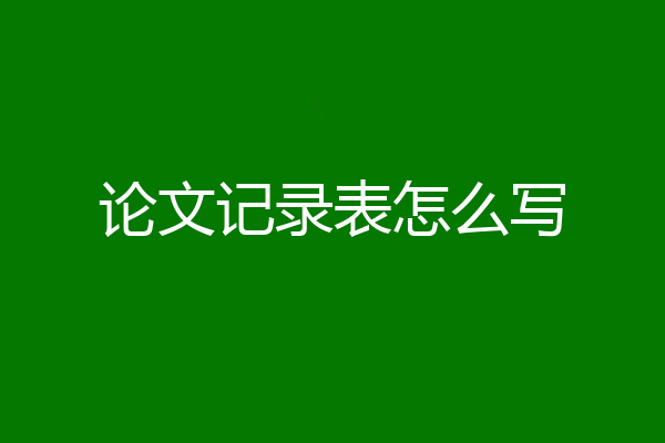 论文记录表怎么写
