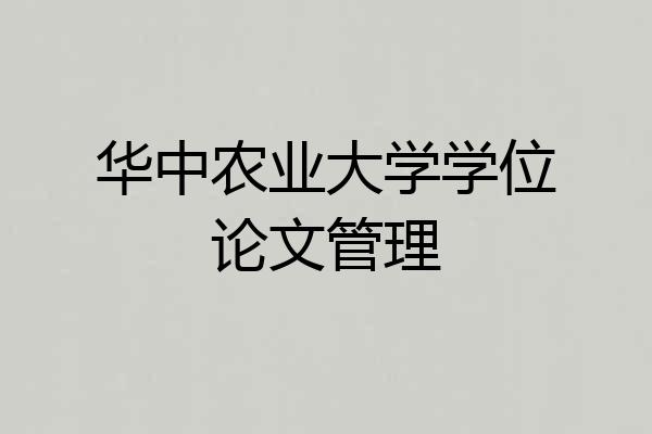 华中农业大学学位论文管理