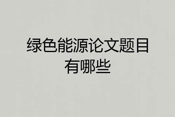 绿色能源论文题目有哪些