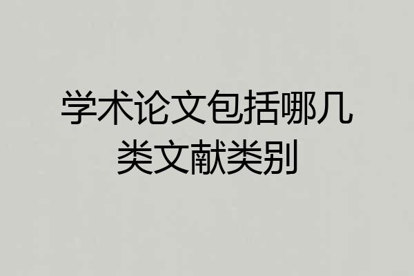 学术论文包括哪几类文献类别