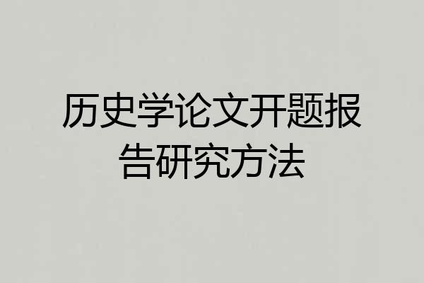 历史学论文开题报告研究方法