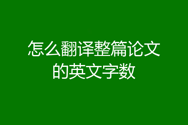 怎么翻译整篇论文的英文字数