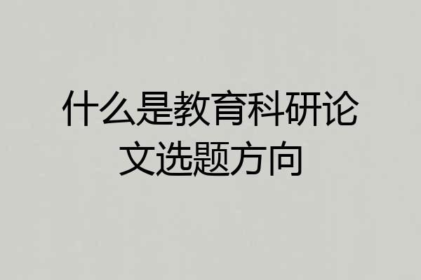 什么是教育科研论文选题方向