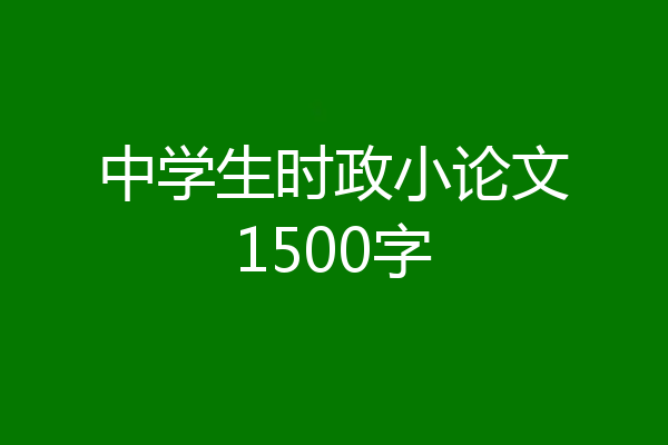 中学生时政小论文1500字