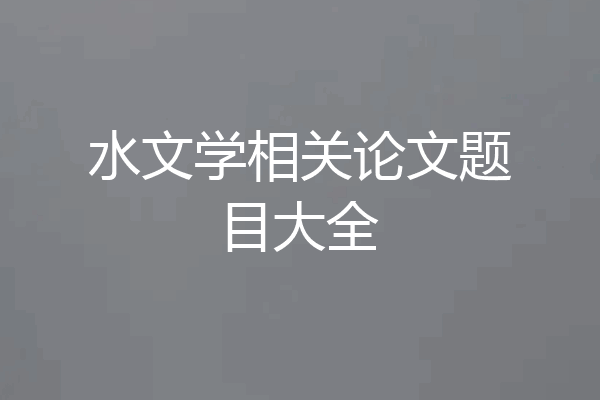 水文学相关论文题目大全