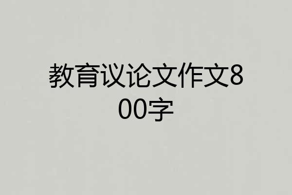 教育议论文作文800字