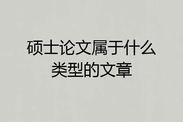硕士论文属于什么类型的文章
