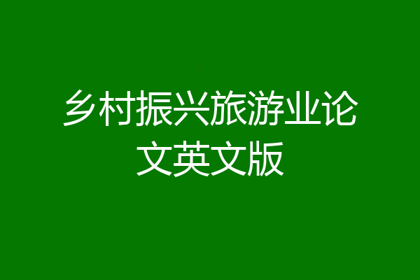 乡村振兴旅游业论文英文版