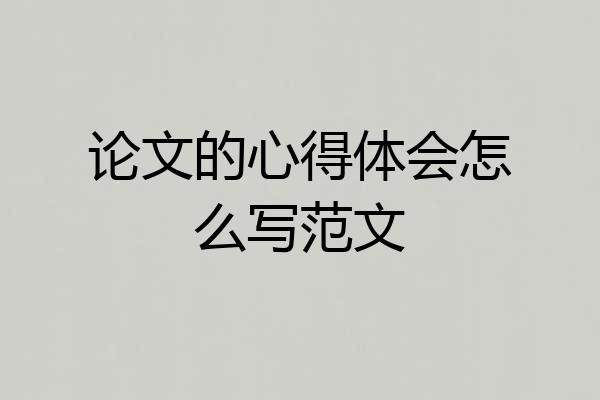 论文的心得体会怎么写范文