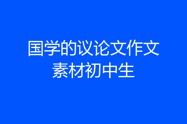 国学的议论文作文素材初中生