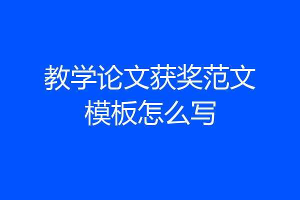 教学论文获奖范文模板怎么写