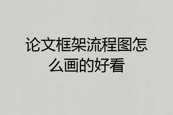 论文框架流程图怎么画的好看
