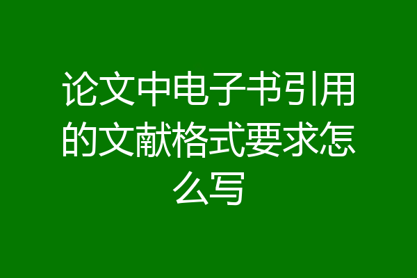 论文中电子书引用的文献格式要求怎么写